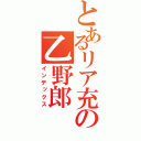 とあるリア充の乙野郎（インデックス）