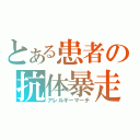 とある患者の抗体暴走（アレルギーマーチ）