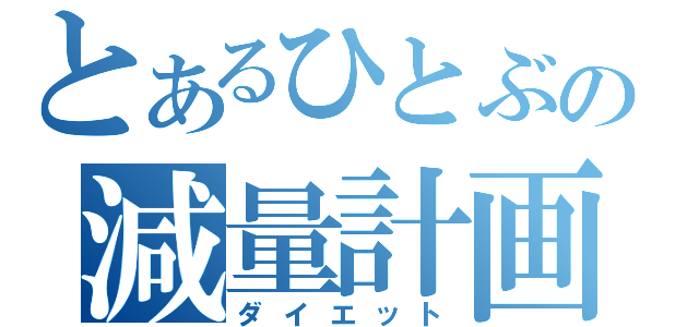 とあるひとぶの減量計画（ダイエット）