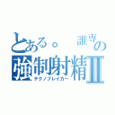 とある。　誰専の強制射精Ⅱ（テクノブレイカー）