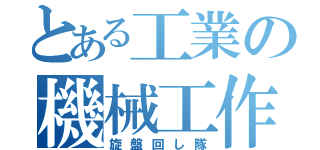 とある工業の機械工作（旋盤回し隊）