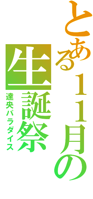 とある１１月の生誕祭（達央パラダイス）