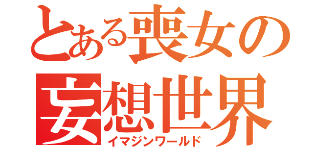 とある喪女の妄想世界（イマジンワールド）