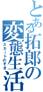 とある拓郎の変態生活（スカートのぞき）