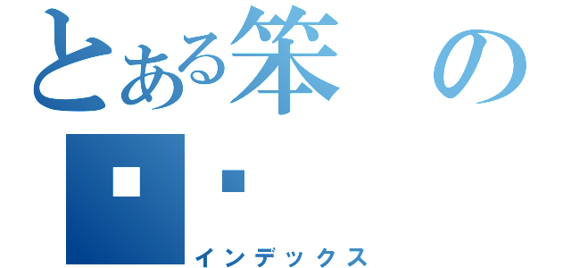 とある笨の队长（インデックス）