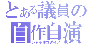 とある議員の自作自演（シャチホコダイブ）