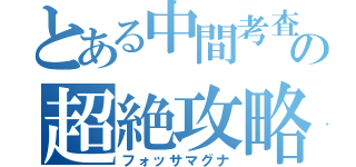 とある中間考査の超絶攻略（フォッサマグナ）