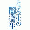 とある学生の音楽再生機（アイポッド）