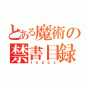 とある魔術の禁書目録（Ｉｎｄｅｘ）