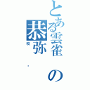 とある雲雀 の恭弥（咬杀）