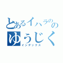 とあるイハラののゆうじくん（インデックス）