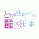 とある歌舞伎町のホス狂＊（歌舞伎町のダメウーマン）