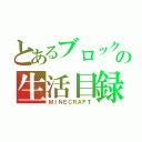 とあるブロックの生活目録（ＭＩＮＥＣＲＡＦＴ）