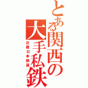 とある関西の大手私鉄（近畿日本鉄道）