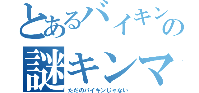 とあるバイキンの謎キンマン（ただのバイキンじゃない）