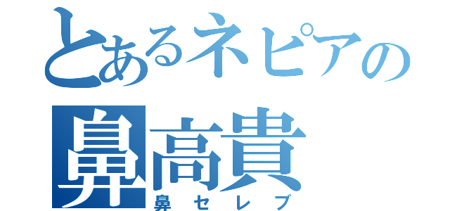 とあるネピアの鼻高貴（鼻セレブ）