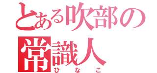 とある吹部の常識人（ひなこ）