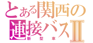 とある関西の連接バスⅡ（新型車）