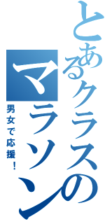 とあるクラスのマラソン大会（男女で応援！）