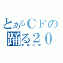 とあるＣＦの踊る２０（究極小僧）