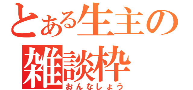 とある生主の雑談枠（おんなしょう）