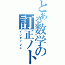 とある数学の訂正ノト（インデックス）