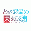 とある怨霊の未来破壊（ホープブローク）