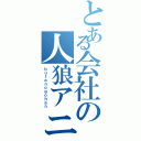 とある会社の人狼アニメ（ｂｕｔａｎｏｇｏｈａｎ）