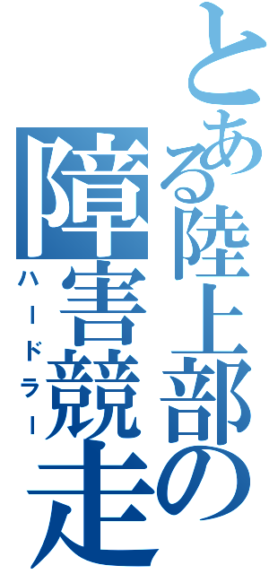 とある陸上部の障害競走（ハードラー）