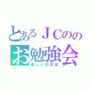 とあるＪＣののお勉強会（楽しいお茶会）