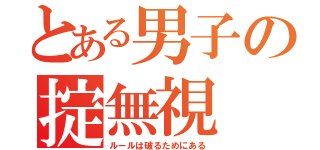 とある男子の掟無視（ルールは破るためにある）