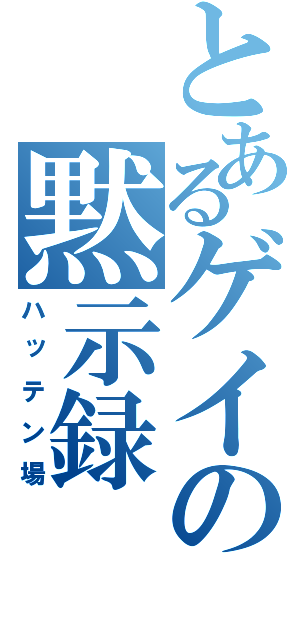 とあるゲイの黙示録（ハッテン場）