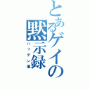 とあるゲイの黙示録（ハッテン場）