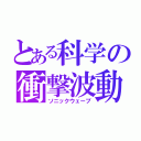 とある科学の衝撃波動（ソニックウェーブ）