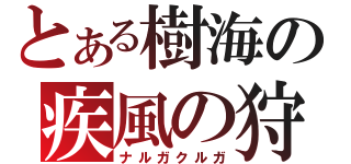 とある樹海の疾風の狩人（ナルガクルガ）