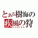 とある樹海の疾風の狩人（ナルガクルガ）