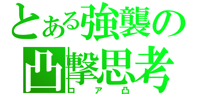 とある強襲の凸撃思考（コア凸）