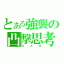 とある強襲の凸撃思考（コア凸）