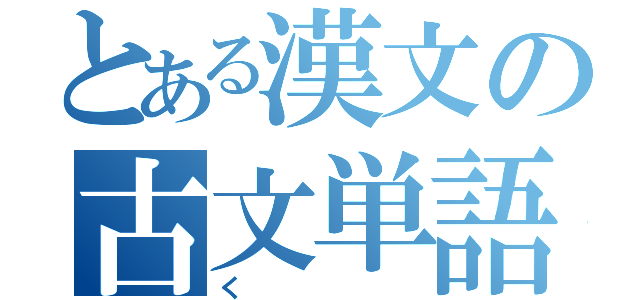 とある漢文の古文単語（く）