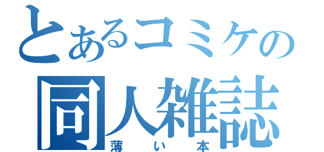 とあるコミケの同人雑誌（薄い本）