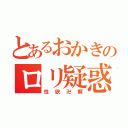 とあるおかきのロリ疑惑（性欲卍解）