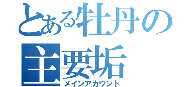 とある牡丹の主要垢（メインアカウント）