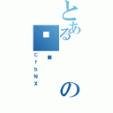 とあるの΂΂（ＣｆｂＮＸ）