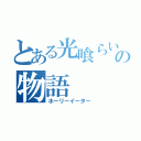 とある光喰らいの物語（ホーリーイーター）