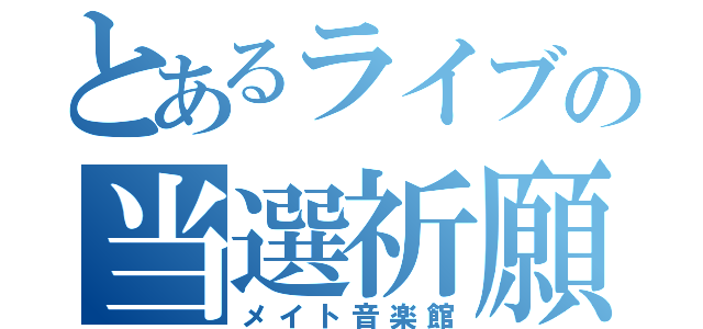 とあるライブの当選祈願（メイト音楽館）