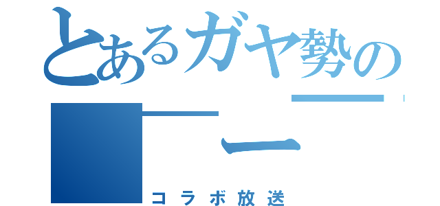 とあるガヤ勢の（￣ー￣）（コラボ放送）