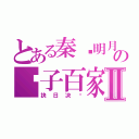 とある秦时明月の诸子百家Ⅱ（抉日决战）