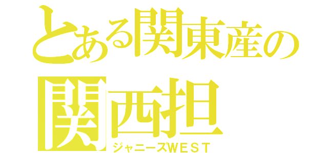 とある関東産の関西担（ジャニーズＷＥＳＴ）