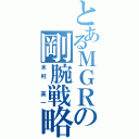 とあるＭＧＲの剛腕戦略（木村　英一）