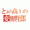 とある高１の変態野郎（上条当麻）